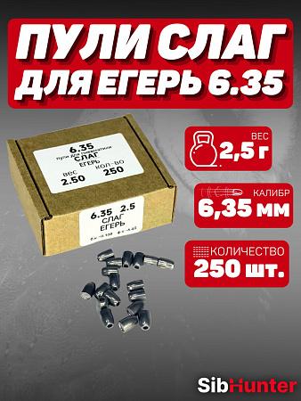 Пули SLUG для Егерь 6.35мм (250шт.) 2,5гр