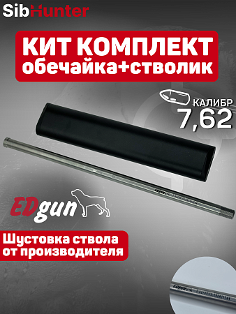 Кит комплект 350мм Леший 2 обечайка + стволик 7,62 EDgun