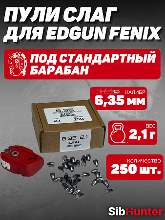 Пули для пневматики SLUG Феникс 6.35мм (250шт.) 2,1гр