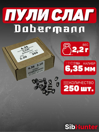Пули SLUG для Доберман 6.35мм (250шт.) 2,2гр