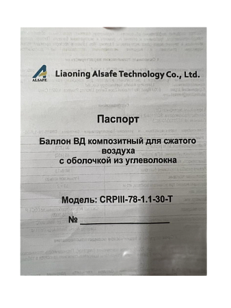 Баллон высокого давления 1.1L ALSAFE металлокомпозитный для заправки PCP