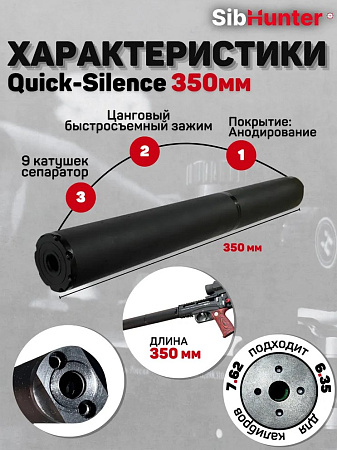 Модератор быстросъемный  Quick-Silence 350 мм универсальный 6.35/7.62 кал. для ЭДган Леший 2.0