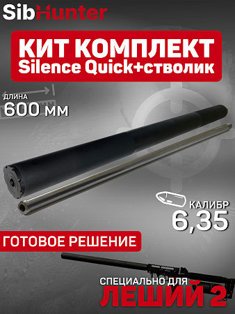 Кит комплект 600 мм 6,35 для ЭДган Леший 2.0 Модератор Quick-Silence + стволик