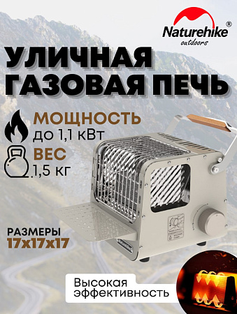 Уличная газовая переносная отопительная печь Naturehike, серый CNK2300CW018