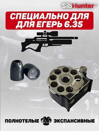 Пули SLUG для Егерь 6.35мм (250шт.) 2,5гр