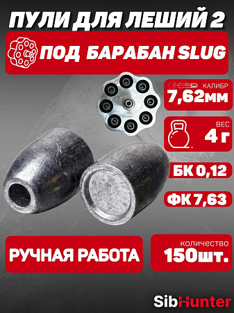 Пули под барабан SLUG для Леший 2 7.62мм (150шт.) 4,0гр, бк 0.12
