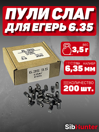 Пули SLUG для Егерь 6.35мм (200шт.) 3,5гр