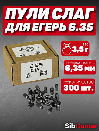 Пули SLUG для Егерь 6.35мм (300шт.) 3,5гр