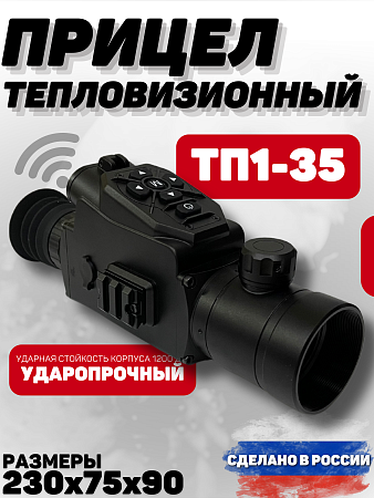 Тепловизионный прицел ТП1-35