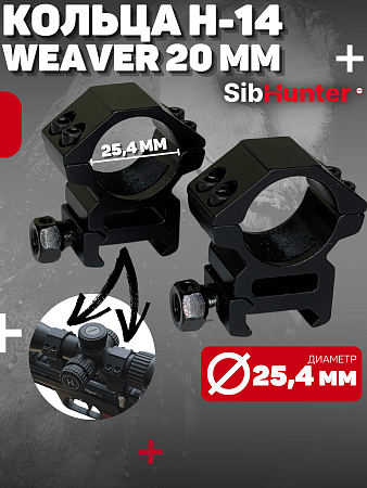 Кольца 25 мм Н-14 (Weaver 20 мм)