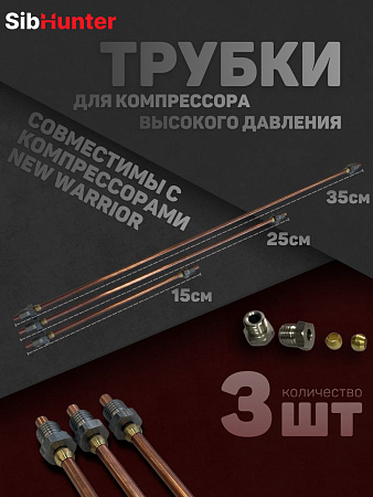 Комплект ремонтных трубок для  компрессора New Warrior 12/220